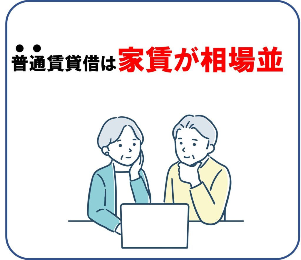 普通賃貸借は家賃が相場並みというテキストパソコンを見ながら考えるシニア夫婦