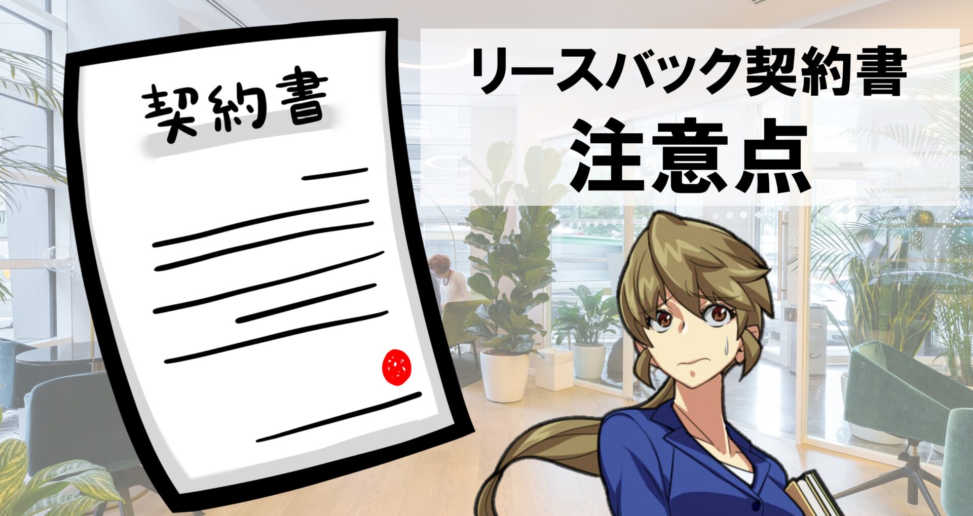 リースバック契約書の注意点。契約書と悩む女性